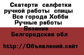 Скатерти, салфетки ручной работы (спицы) - Все города Хобби. Ручные работы » Вязание   . Белгородская обл.